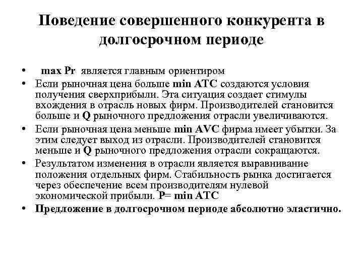 Поведение совершенного конкурента в долгосрочном периоде • max Pr является главным ориентиром • Если