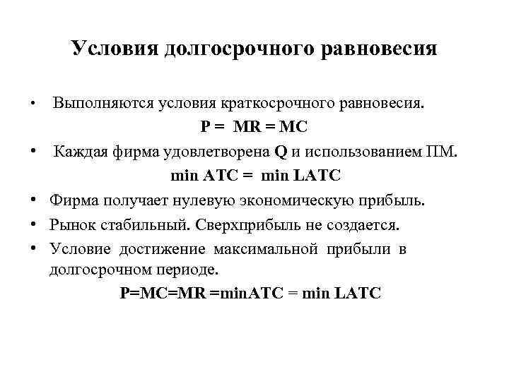 Условия долгосрочного равновесия • Выполняются условия краткосрочного равновесия. P = MR = MC •