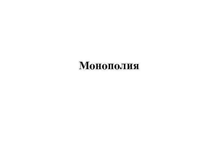 Монополия 