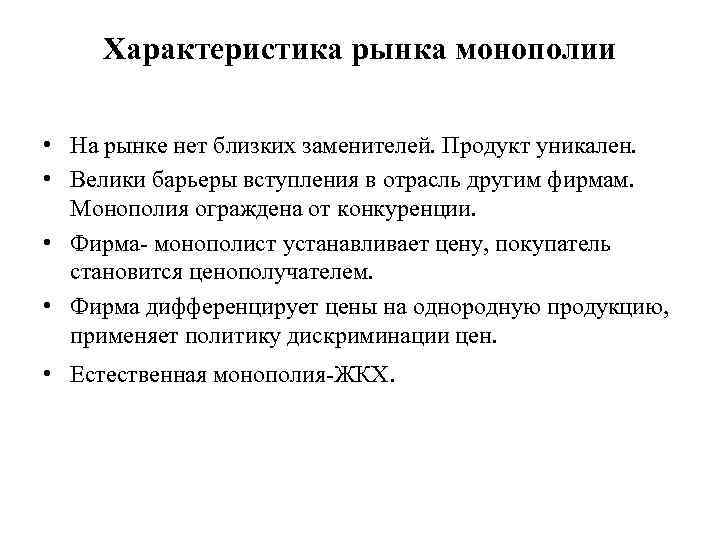 Характеристика рынка монополии • На рынке нет близких заменителей. Продукт уникален. • Велики барьеры