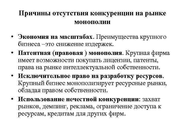 Причины отсутствия конкуренции на рынке монополии • Экономия на масштабах. Преимущества крупного бизнеса –это