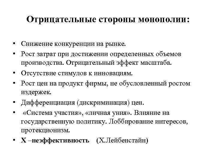 Отрицательные стороны монополии: • Снижение конкуренции на рынке. • Рост затрат при достижении определенных