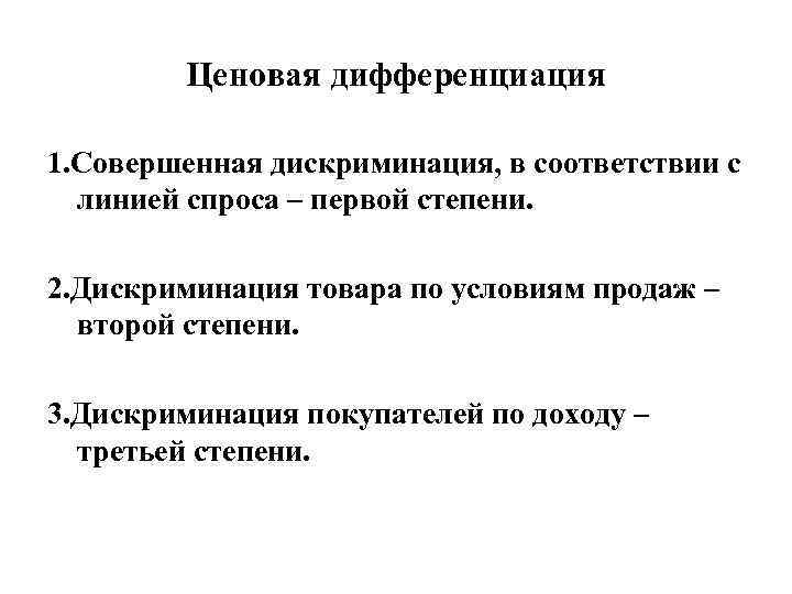 Ценовая дифференциация 1. Совершенная дискриминация, в соответствии с линией спроса – первой степени. 2.