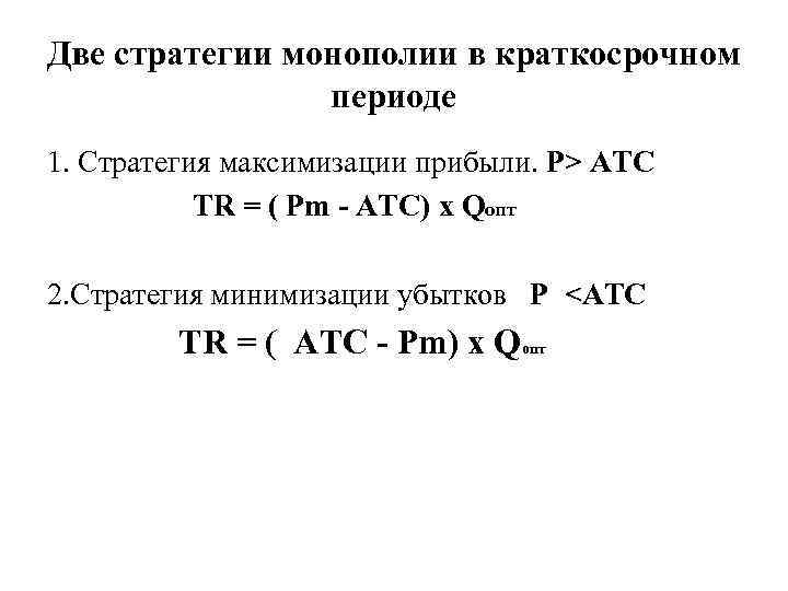 Две стратегии монополии в краткосрочном периоде 1. Стратегия максимизации прибыли. P> ATC TR =