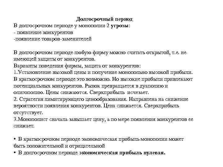 Долгосрочный период В долгосрочном периоде у монополии 2 угрозы: - появление конкурентов -появление товаров-заменителей