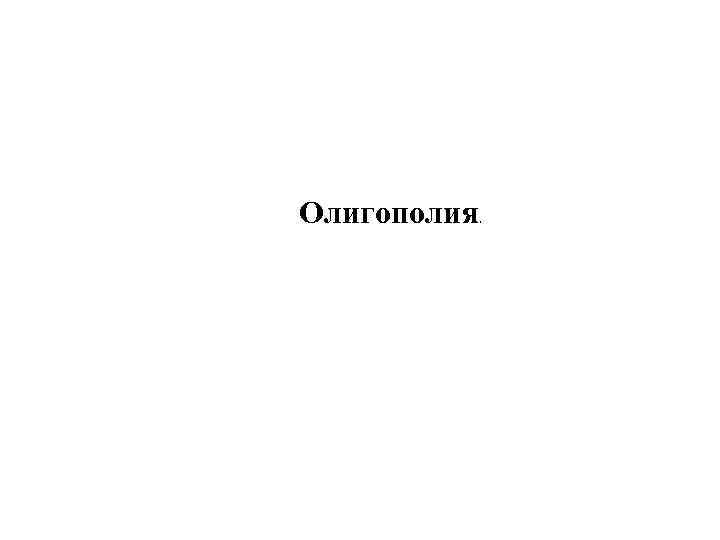 Олигополия. 