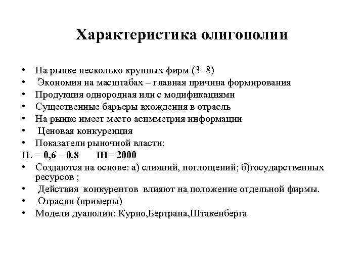 Характеристика олигополии • На рынке несколько крупных фирм (3 - 8) • Экономия на