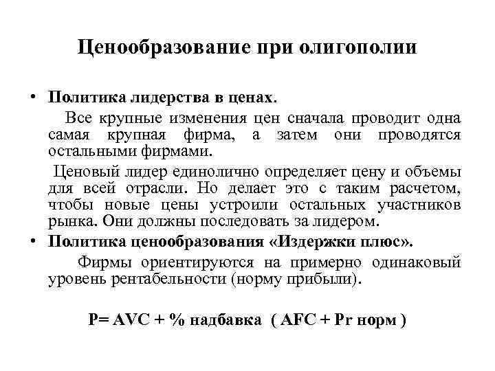 Ценообразование при олигополии • Политика лидерства в ценах. Все крупные изменения цен сначала проводит