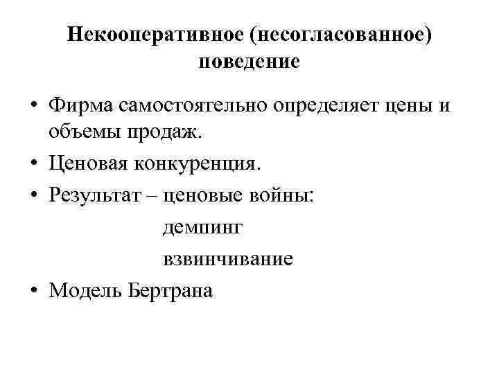 Некооперативное (несогласованное) поведение • Фирма самостоятельно определяет цены и объемы продаж. • Ценовая конкуренция.