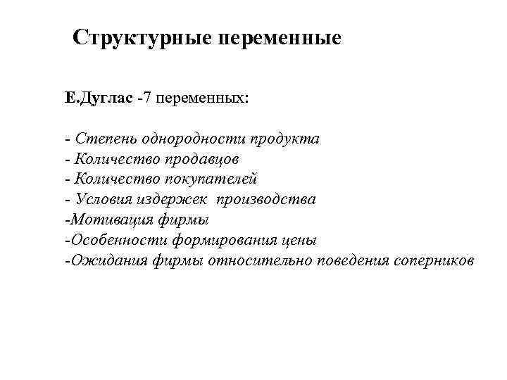 Структурные переменные Е. Дуглас -7 переменных: - Степень однородности продукта - Количество продавцов -