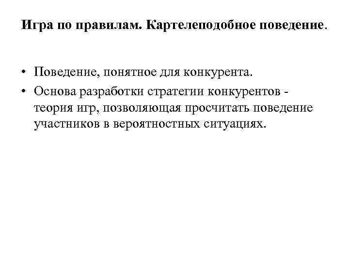 Игра по правилам. Картелеподобное поведение. • Поведение, понятное для конкурента. • Основа разработки стратегии