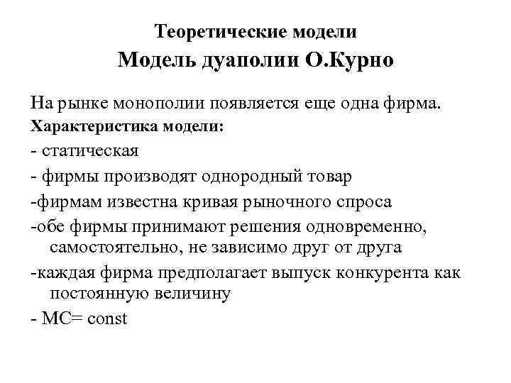 Теоретические модели Модель дуаполии О. Курно На рынке монополии появляется еще одна фирма. Характеристика