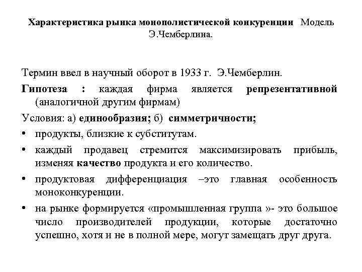 Характеристика рынка монополистической конкуренции Модель Э. Чемберлина. Термин ввел в научный оборот в 1933