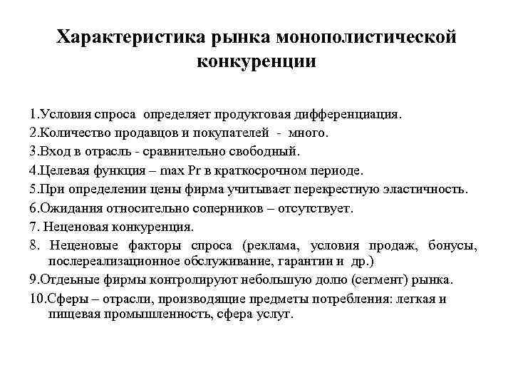 Характеристика рынка монополистической конкуренции 1. Условия спроса определяет продуктовая дифференциация. 2. Количество продавцов и