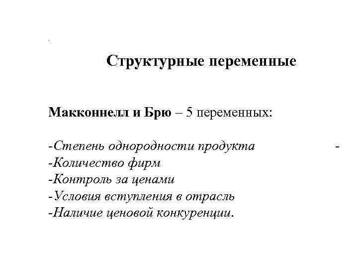 . Структурные переменные Макконнелл и Брю – 5 переменных: -Степень однородности продукта -Количество фирм