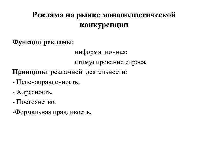 Реклама на рынке монополистической конкуренции Функции рекламы: информационная; стимулирование спроса. Принципы рекламной деятельности: -