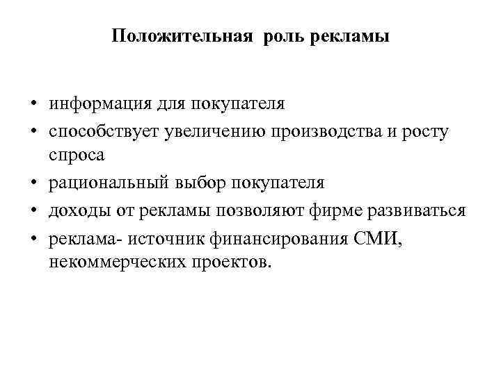 Положительная роль рекламы • информация для покупателя • способствует увеличению производства и росту спроса