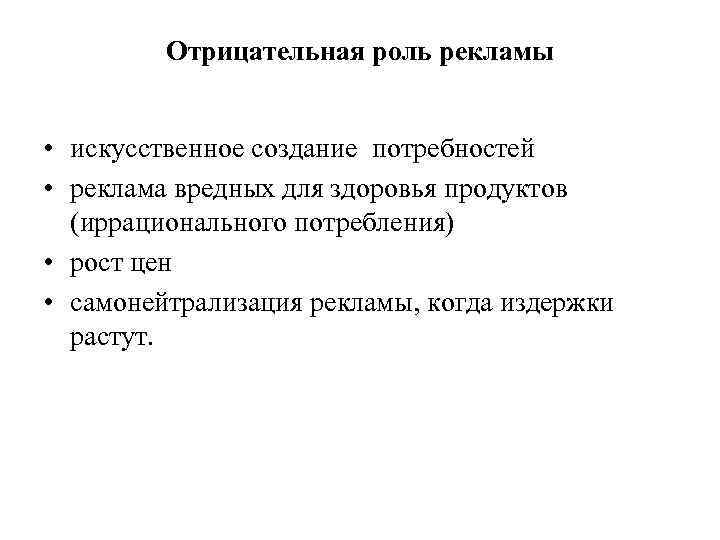 Отрицательная роль рекламы • искусственное создание потребностей • реклама вредных для здоровья продуктов (иррационального