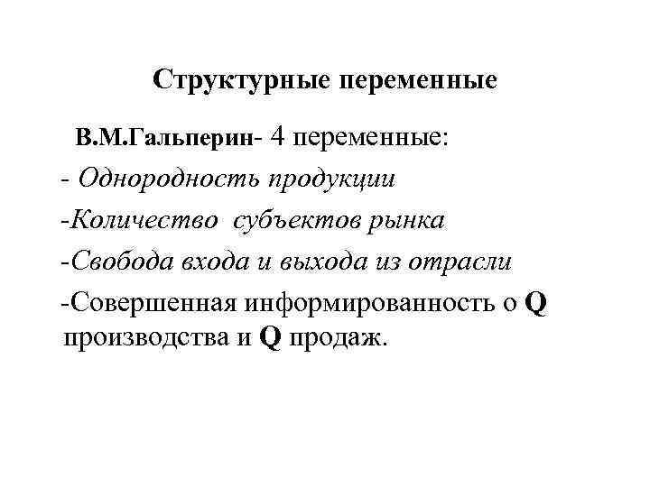 Структурные переменные В. М. Гальперин- 4 переменные: - Однородность продукции -Количество субъектов рынка -Свобода