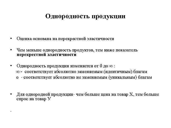 Однородность продукции • Оценка основана на перекрестной эластичности • Чем меньше однородность продуктов, тем