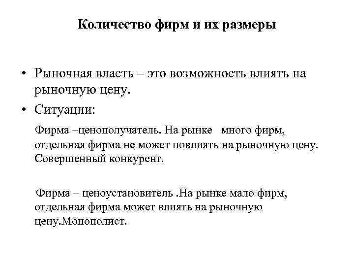 Количество фирм и их размеры • Рыночная власть – это возможность влиять на рыночную