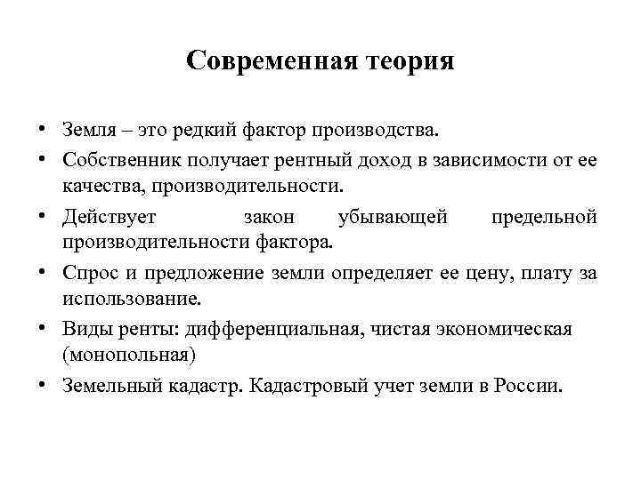 Современная теория • Земля – это редкий фактор производства. • Собственник получает рентный доход