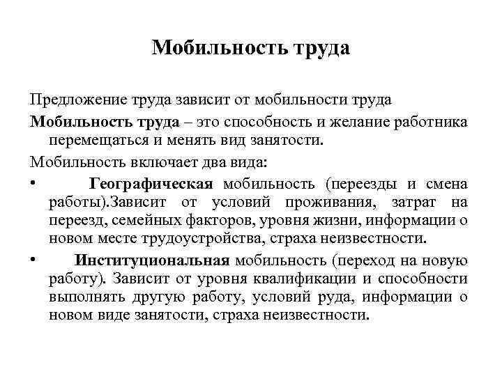 Мобильность труда Предложение труда зависит от мобильности труда Мобильность труда – это способность и