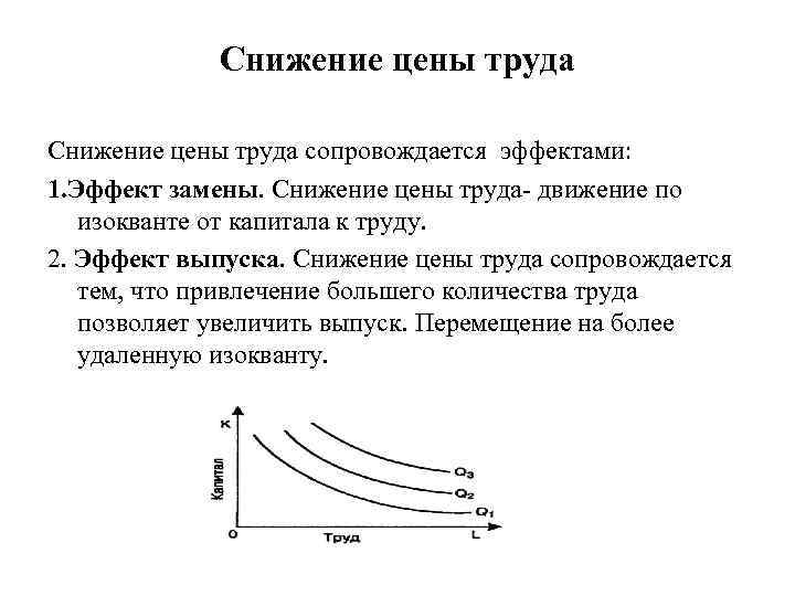 Снижение цены труда сопровождается эффектами: 1. Эффект замены. Снижение цены труда- движение по изокванте