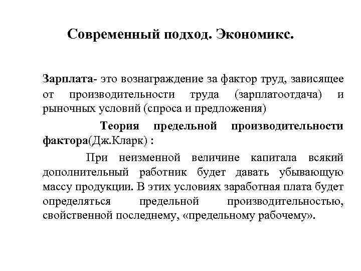 Современный подход. Экономикс. Зарплата- это вознаграждение за фактор труд, зависящее от производительности труда (зарплатоотдача)