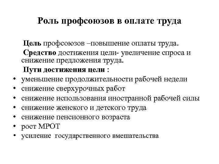 Роль профсоюзов в оплате труда Цель профсоюзов –повышение оплаты труда. Средство достижения цели- увеличение