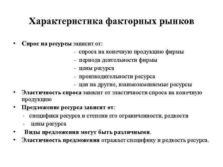 Характеристика факторных рынков • Спрос на ресурсы зависит от: - спроса на конечную продукцию