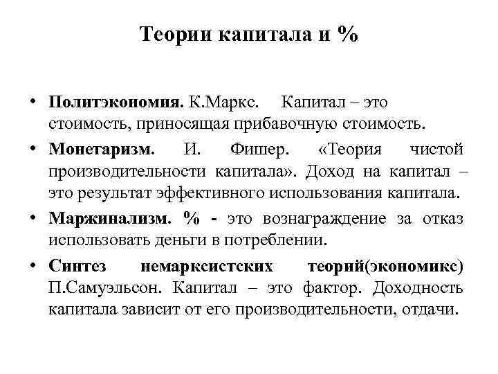 Теории капитала и % • Политэкономия. К. Маркс. Капитал – это стоимость, приносящая прибавочную