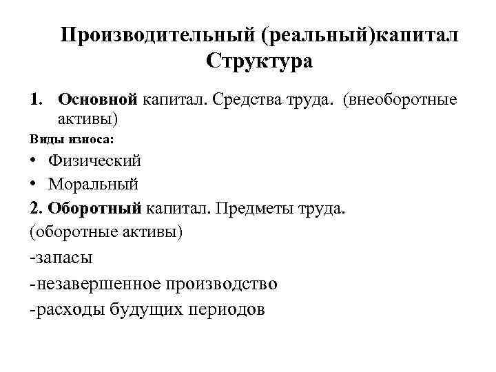 Производительный (реальный)капитал Структура 1. Основной капитал. Средства труда. (внеоборотные активы) Виды износа: • Физический