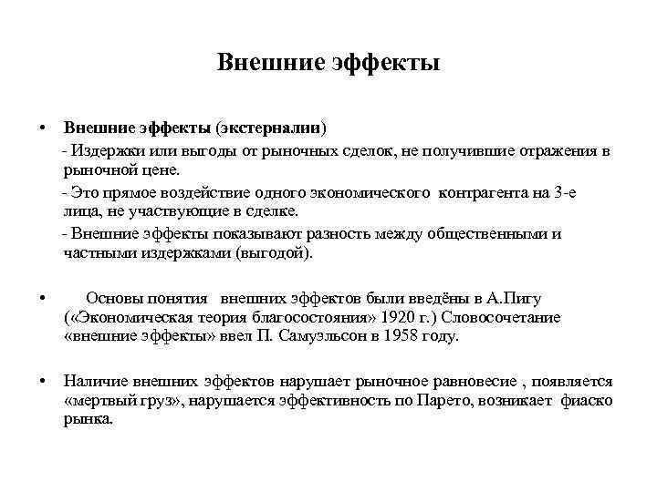 Внешние эффекты • Внешние эффекты (экстерналии) - Издержки или выгоды от рыночных сделок, не