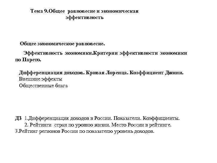 Тема 9. Общее равновесие и экономическая эффективность Общее экономическое равновесие. Эффективность экономики. Критерии эффективности