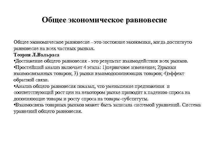 Общее экономическое равновесие - это состояние экономики, когда достигнуто равновесие на всех частных рынках.