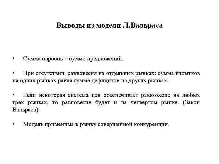 Выводы из модели Л. Вальраса • Сумма спросов = сумме предложений. • При отсутствии