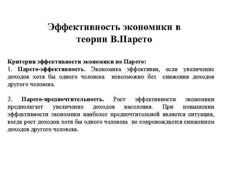 Эффективность экономики в теории В. Парето Критерии эффективности экономики по Парето: 1. Парето-эффективность. Экономика