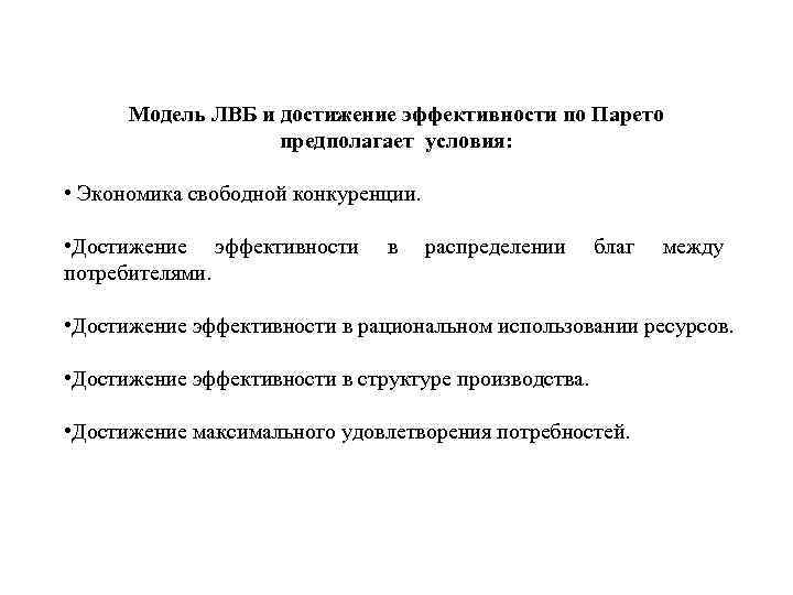 Модель ЛВБ и достижение эффективности по Парето предполагает условия: • Экономика свободной конкуренции. •