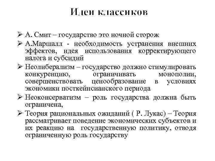 Идеи классиков Ø А. Смит – государство это ночной сторож Ø А. Маршалл -