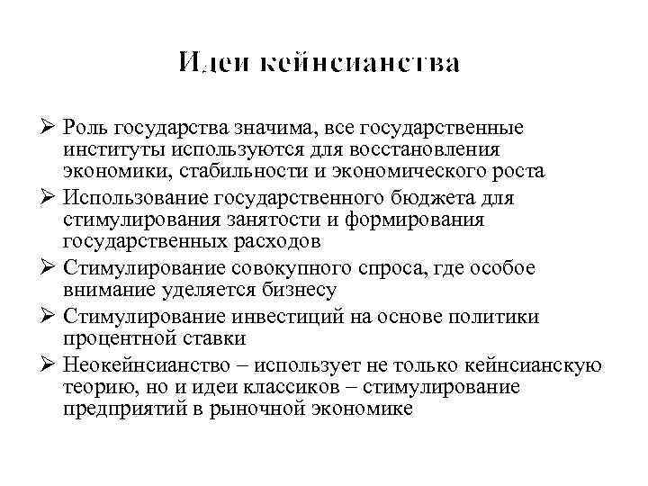 Идеи кейнсианства Ø Роль государства значима, все государственные институты используются для восстановления экономики, стабильности