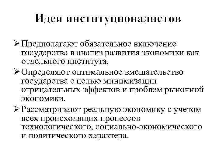 Идеи институционалистов Ø Предполагают обязательное включение государства в анализ развития экономики как отдельного института.