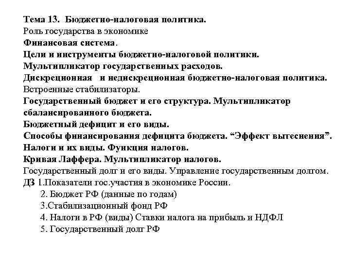 Тема 13. Бюджетно-налоговая политика. Роль государства в экономике Финансовая система. Цели и инструменты бюджетно-налоговой