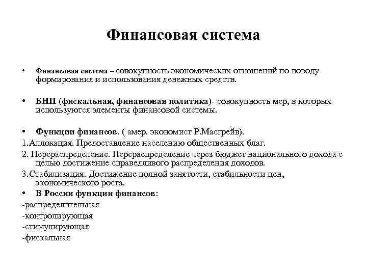 Финансовая система • Финансовая система – совокупность экономических отношений по поводу • БНП (фискальная,