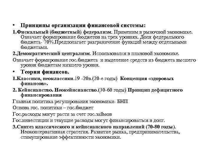  • Принципы организации финансовой системы: 1. Фискальный (бюджетный) федерализм. Применим в рыночной экономике.