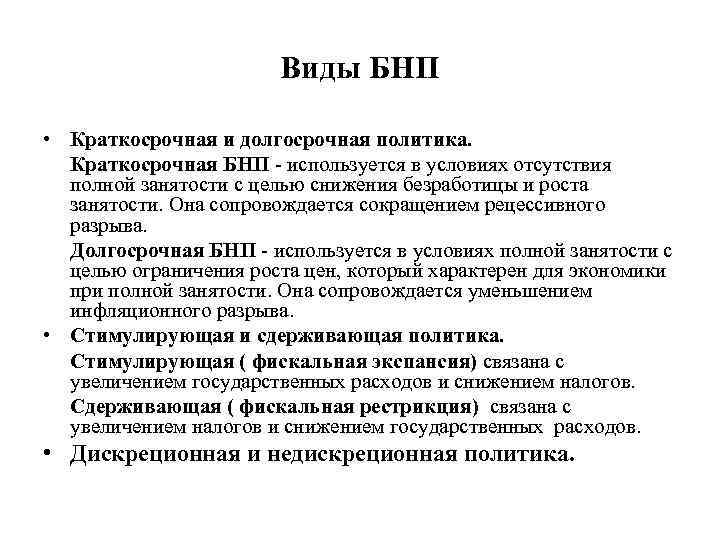Виды БНП • Краткосрочная и долгосрочная политика. Краткосрочная БНП - используется в условиях отсутствия