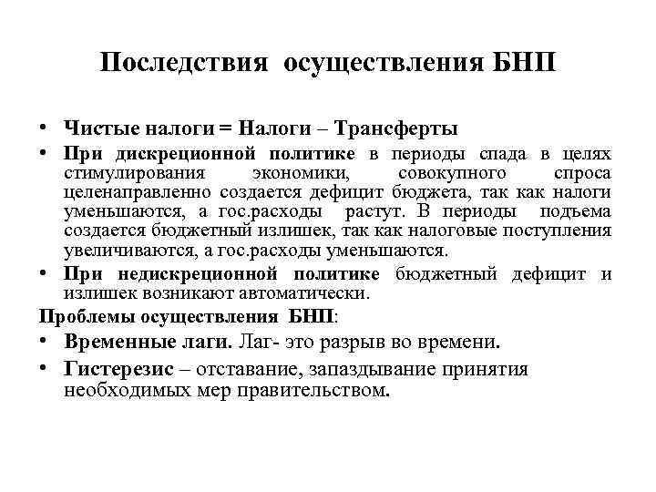 Последствия осуществления БНП • Чистые налоги = Налоги – Трансферты • При дискреционной политике