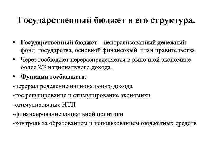 Государственный бюджет и его структура. • Государственный бюджет – централизованный денежный фонд государства, основной