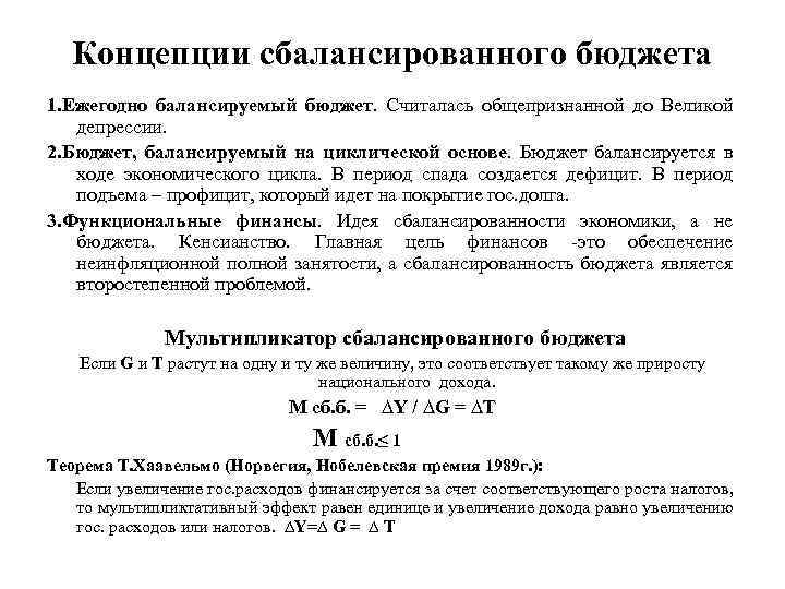 Концепции сбалансированного бюджета 1. Ежегодно балансируемый бюджет. Считалась общепризнанной до Великой депрессии. 2. Бюджет,