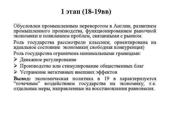 1 этап (18 -19 вв) Обусловлен промышленным переворотом в Англии, развитием промышленного производства, функционированием